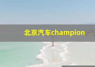 北京汽车champion