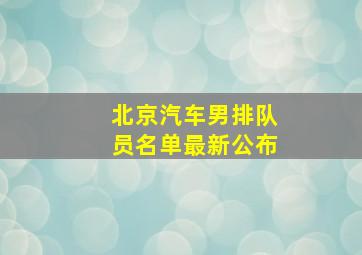 北京汽车男排队员名单最新公布