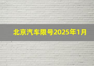 北京汽车限号2025年1月