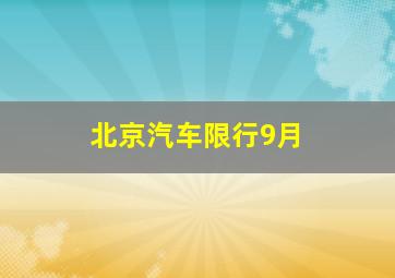 北京汽车限行9月