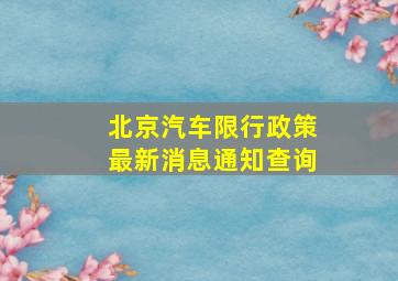 北京汽车限行政策最新消息通知查询