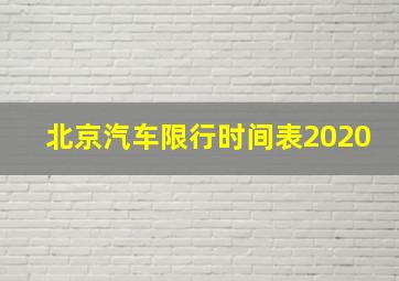 北京汽车限行时间表2020