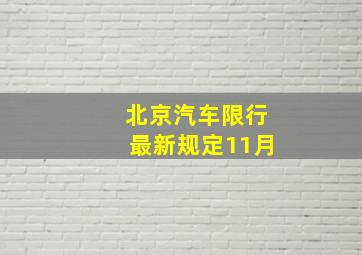 北京汽车限行最新规定11月