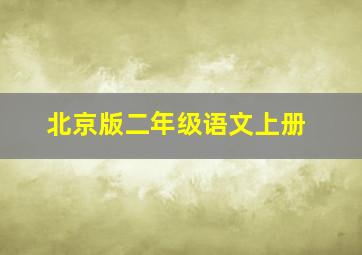 北京版二年级语文上册