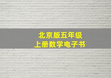 北京版五年级上册数学电子书