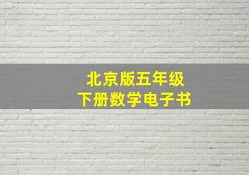 北京版五年级下册数学电子书