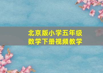 北京版小学五年级数学下册视频教学