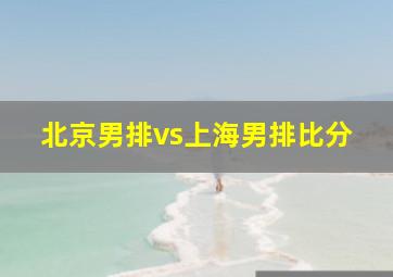 北京男排vs上海男排比分