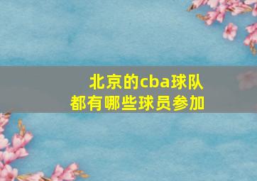 北京的cba球队都有哪些球员参加