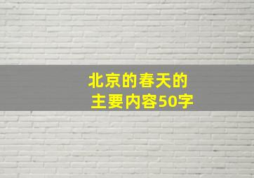 北京的春天的主要内容50字