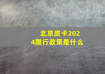 北京皮卡2024限行政策是什么