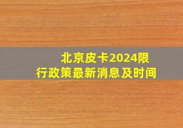 北京皮卡2024限行政策最新消息及时间