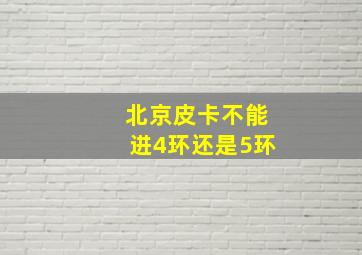 北京皮卡不能进4环还是5环