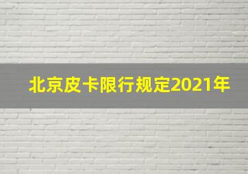 北京皮卡限行规定2021年