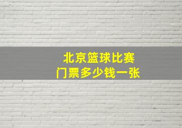 北京篮球比赛门票多少钱一张