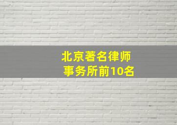 北京著名律师事务所前10名