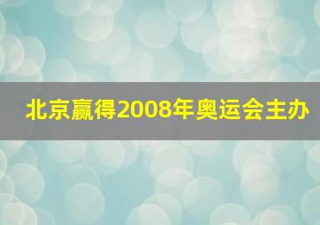 北京赢得2008年奥运会主办