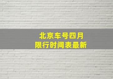 北京车号四月限行时间表最新