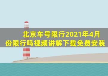 北京车号限行2021年4月份限行吗视频讲解下载免费安装