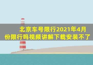 北京车号限行2021年4月份限行吗视频讲解下载安装不了