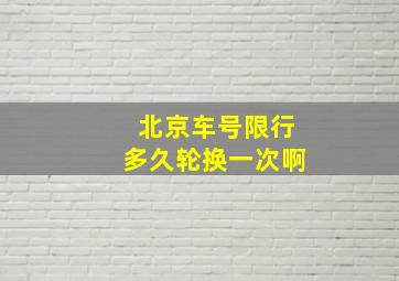 北京车号限行多久轮换一次啊