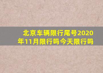 北京车辆限行尾号2020年11月限行吗今天限行吗