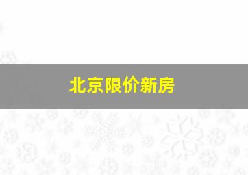 北京限价新房