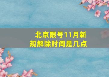 北京限号11月新规解除时间是几点