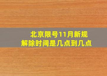 北京限号11月新规解除时间是几点到几点