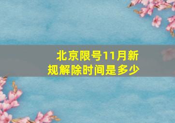 北京限号11月新规解除时间是多少