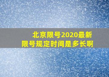 北京限号2020最新限号规定时间是多长啊