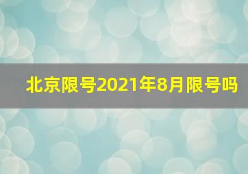 北京限号2021年8月限号吗