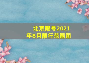 北京限号2021年8月限行范围图