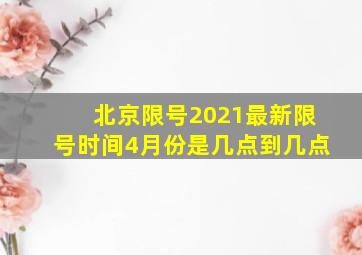 北京限号2021最新限号时间4月份是几点到几点