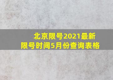 北京限号2021最新限号时间5月份查询表格