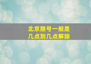 北京限号一般是几点到几点解除