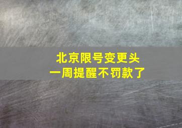 北京限号变更头一周提醒不罚款了