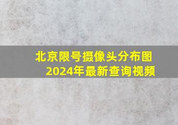 北京限号摄像头分布图2024年最新查询视频