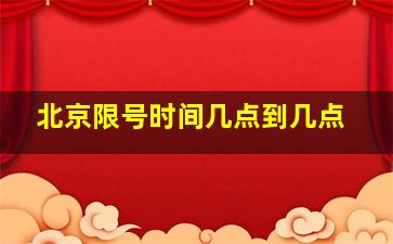 北京限号时间几点到几点