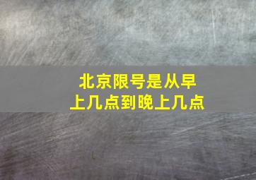 北京限号是从早上几点到晚上几点