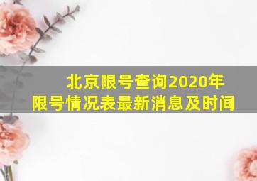 北京限号查询2020年限号情况表最新消息及时间