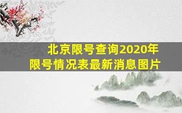 北京限号查询2020年限号情况表最新消息图片