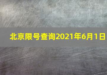 北京限号查询2021年6月1日