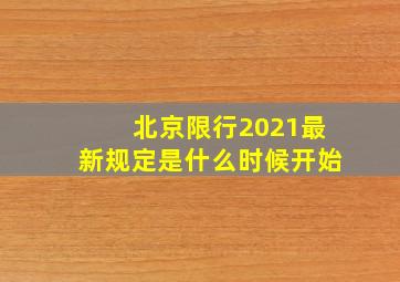 北京限行2021最新规定是什么时候开始