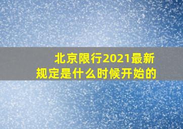 北京限行2021最新规定是什么时候开始的