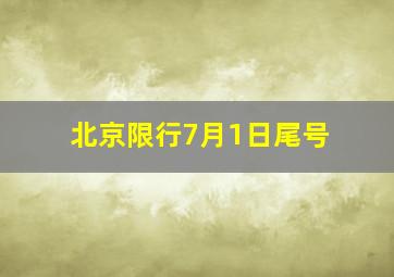 北京限行7月1日尾号