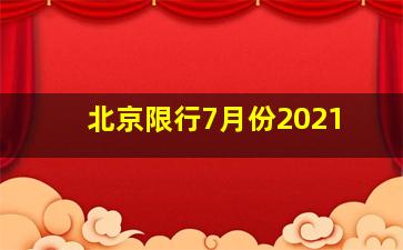 北京限行7月份2021