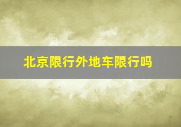 北京限行外地车限行吗