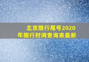 北京限行尾号2020年限行时间查询表最新