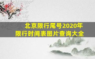 北京限行尾号2020年限行时间表图片查询大全